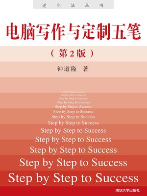 cover image of 电脑写作与定制五笔（第2版）